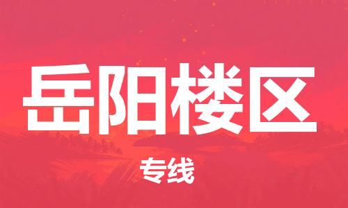增城区到岳阳楼区物流公司-一路顺畅增城区至岳阳楼区专线-