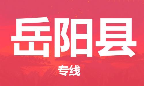 增城区到岳阳县物流专线-高效、便捷、省心增城区至岳阳县专线