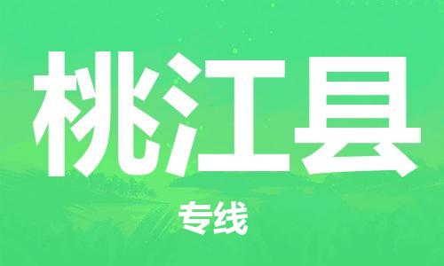 增城区到桃江县物流专线-增城区至桃江县货运团结协作