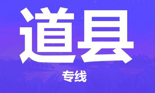 增城区到道县物流公司-增城区到道县专线运专线