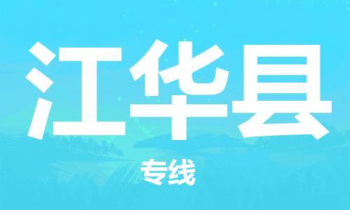 增城区到江华县物流公司-增城区物流到江华县（市-县区-直达配送）