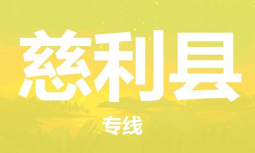 增城区到慈利县物流公司-增城区至慈利县专线全程跟踪货物物流专线