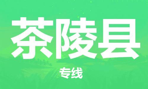 增城区到茶陵县物流专线-增城区至茶陵县专线让您快速抵达目的