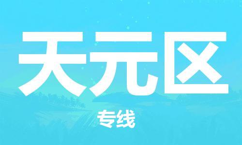 增城区到天元区物流公司-高性价比的增城区至天元区专线