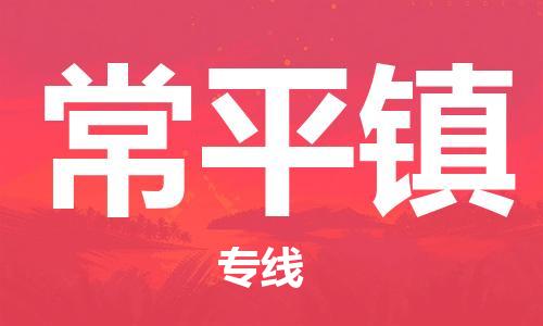 增城区到常平镇物流公司-高效专业的增城区至常平镇专线