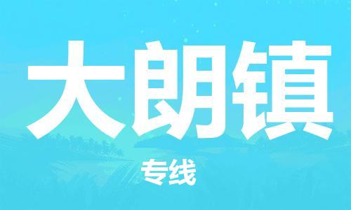 增城区到大朗镇物流专线-真正专注于增城区至大朗镇货运