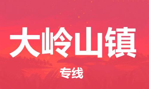 增城区到大岭山镇物流专线-一站式增城区至大岭山镇货运