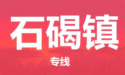 增城区到石碣镇物流专线-增城区至石碣镇货运顶尖服务