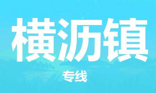 增城区到横沥镇物流专线-增城区至横沥镇货运点对点物流，高品质服务