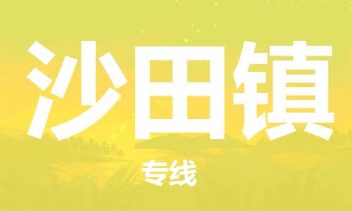 增城区到沙田镇物流专线-【高效快速】增城区至沙田镇货运