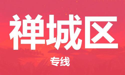 增城区到禅城区物流公司-增城区至禅城区专线助您事业成功