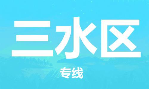 增城区到三水区物流专线-三水区到增城区货运-求真务实