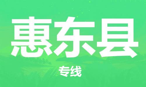 增城区到会东县物流专线-长期为您提供优秀的物流服务-增城区至会东县货