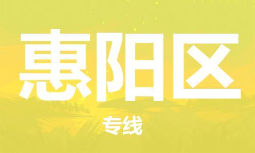 增城区到惠阳区物流公司-增城区到惠阳区专线-欢迎致电