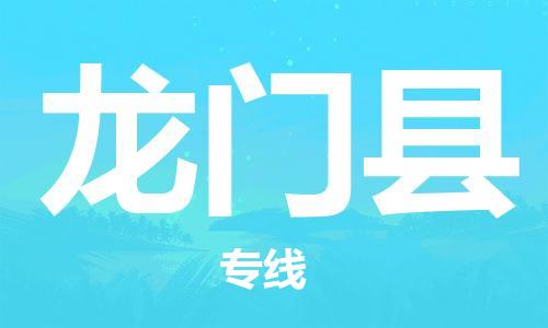增城区到龙门县物流-至龙门县专线