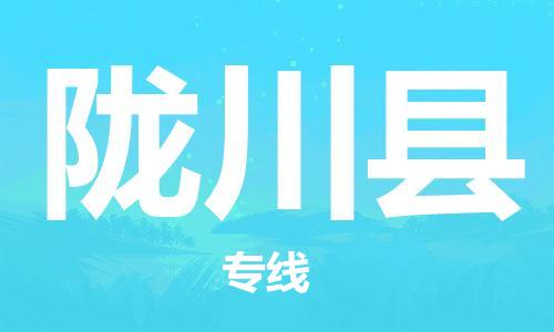 增城区到陇川县物流专线-增城区至陇川县货运天天发车