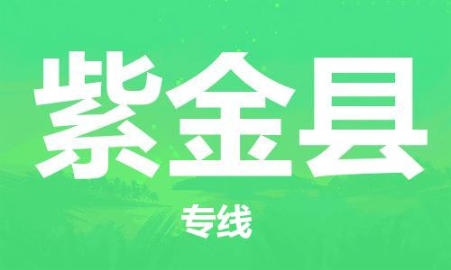 增城区到紫金县物流专线-至紫金县专线