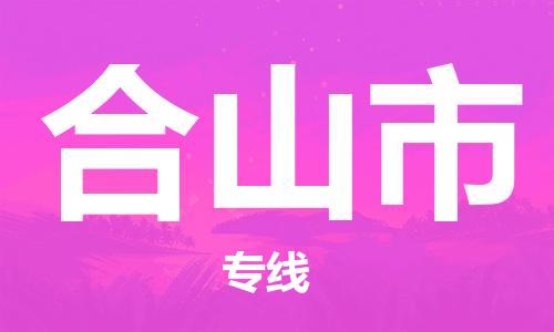 增城区到鹤山市物流专线-鹤山市到增城区货运-导航线路