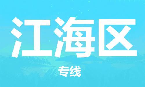 增城区到江海区物流专线-增城区到江海区货运热门线路