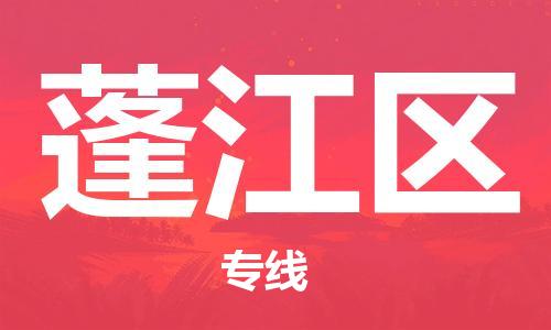 增城区到蓬江区物流公司-轻松搞定运输问题增城区至蓬江区专线