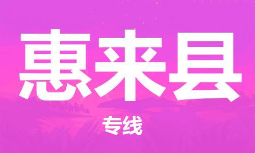 增城区到惠来县物流公司-专业的增城区至惠来县专线