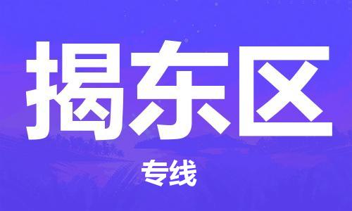 增城区到揭东区物流公司-增城区至揭东区专线让您享受无所顾虑的物流服务