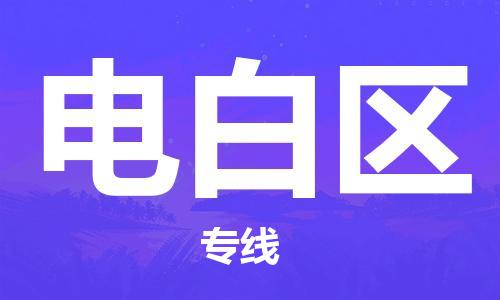 增城区到电白区物流专线-增城区至电白区货运专注一条路，做好每一步