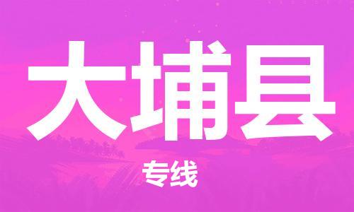 增城区到大埔县物流-增城区到大埔县专线-物流公司