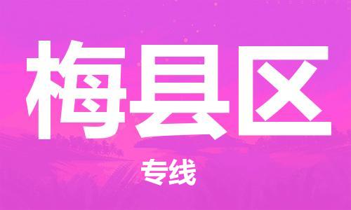 增城区到梅县区物流专线-增城区至梅县区货运敬请致电