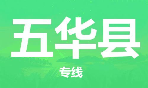 增城区到五华县物流公司-增城区至五华县专线专业化工物流，精益求精