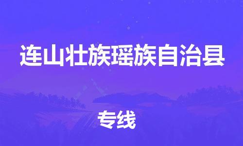 增城区到连山县物流专线-增城区至连山县货运让物流更便捷
