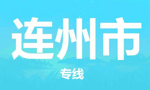 增城区到连州市物流-增城区至连州市货运运输专业稳定