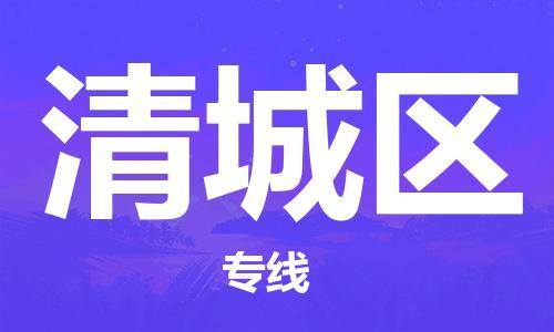 增城区到清城区物流-增城区到清城区专线-敬请来电