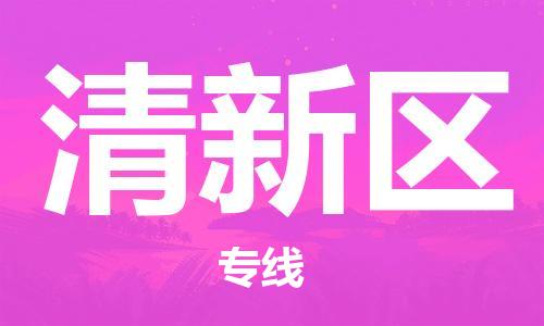 增城区到清新区物流专线-清新区到增城区货运-（今日/报价）