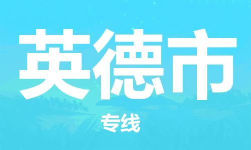 增城区到英德市物流公司-增城区到英德市专线-门到门运输
