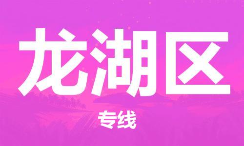 增城区到龙湖区物流专线-优质安全增城区至龙湖区专线