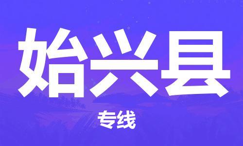 增城区到始兴县物流公司-增城区物流到始兴县-