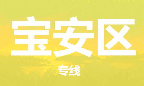 增城区到宝安区物流-增城区到宝安区专线-区域全覆盖