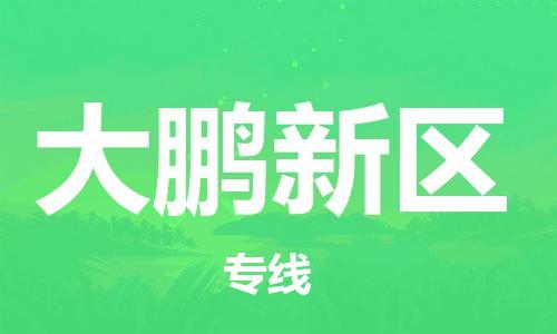 增城区到大鹏新区物流公司-增城区到大鹏新区专线-极速快运