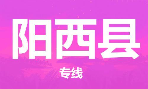 增城区到阳西县物流公司-增城区至阳西县专线-增城区物流到阳西县