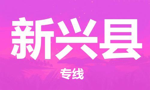 增城区到新兴县物流专线-增城区至新兴县货运专业的托