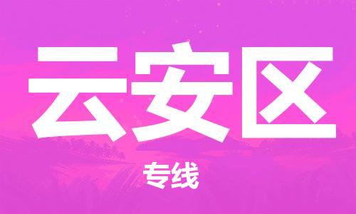增城区到云安区物流公司-增城区至云安区专线快捷安全