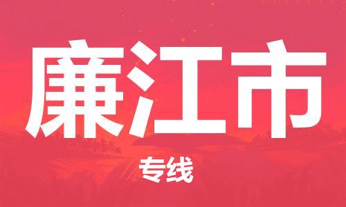 增城区到廉江市物流公司-一路顺风！增城区至廉江市专线