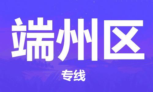 增城区到端州区物流公司-增城区到端州区专线专人监