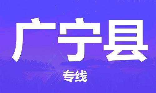 增城区到广宁县物流公司-增城区至广宁县专线-货运打包、搬运、配送