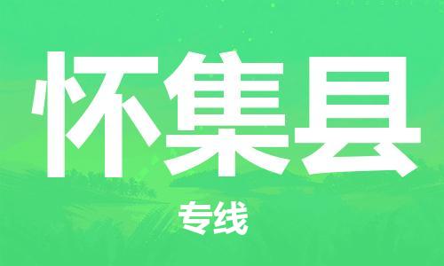 增城区到怀集县物流公司-增城区至怀集县专线-安全可靠的配送
