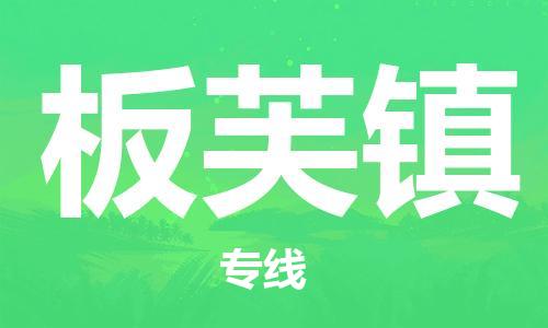 增城区到板芙镇物流专线-增城区至板芙镇专线化工危化品物流专线