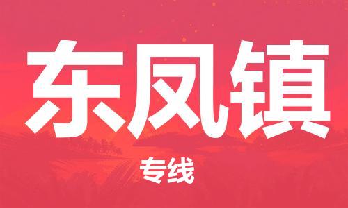 增城区到东凤镇物流公司-高效安全东凤镇至增城区专线