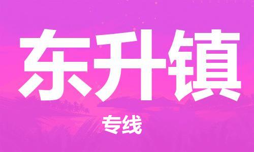 增城区到东升镇物流公司-增城区到东升镇专线-专线直达