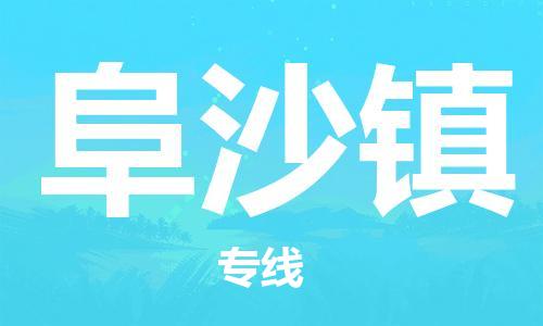 增城区到阜沙镇物流公司-增城区至阜沙镇专线增值服务